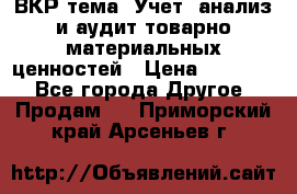 ВКР тема: Учет, анализ и аудит товарно-материальных ценностей › Цена ­ 16 000 - Все города Другое » Продам   . Приморский край,Арсеньев г.